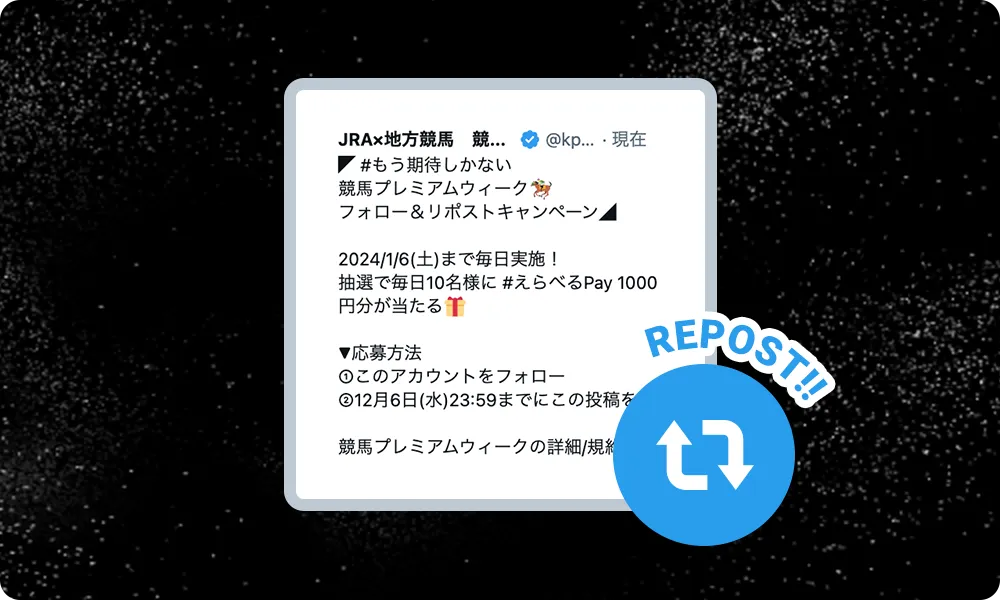 毎日0時に投稿されるキャンペーンポストをリポスト
