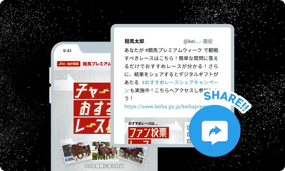 『チャート式 おすすめレース診断』でおすすめレースを診断して結果ページをシェア