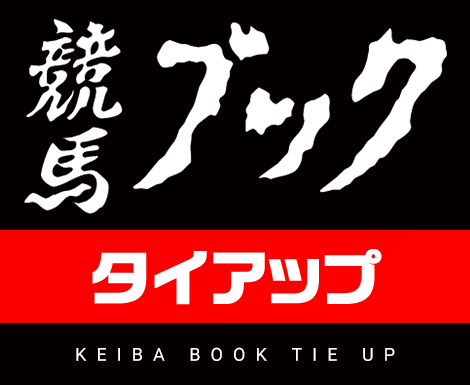 競馬タイアップ KEIBA BOOK TIE UP