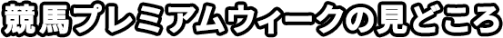 競馬プレミアムウィークの見どころ
