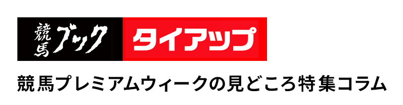 競馬ブックタイアップ 競馬プレミアムウィークの見どころ特集コラム