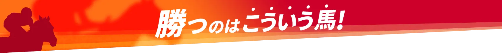 勝つのはこういう馬！