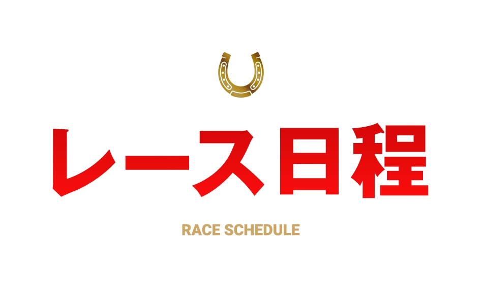 レース日程 RACE SCHEDULE