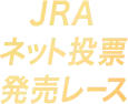JRAネット投票発売レース