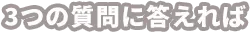 3つの質問に答えれば