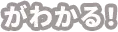 がわかる！