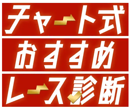 チャート式おすすめレース診断