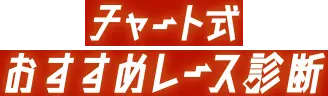 チャート式おすすめレース診断