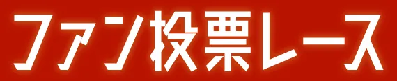 ファン投票レース