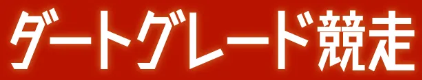 ダートグレード競走
