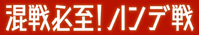 混戦必須！ハンデ戦