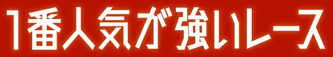 1番人気が強いレース