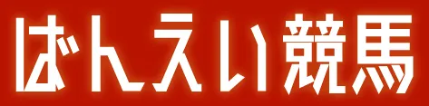 ばんえい競馬