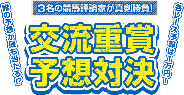 交流重賞予想対決