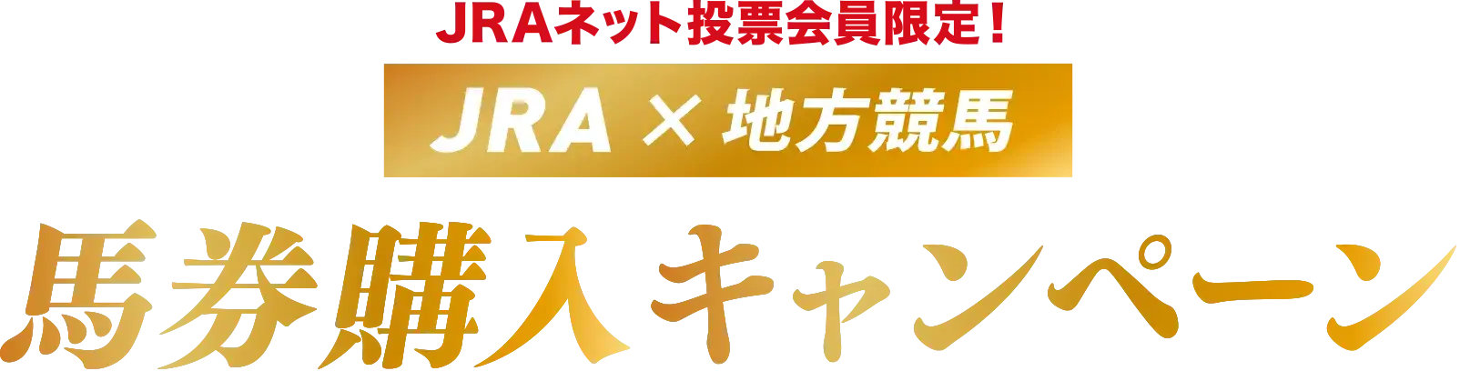 JRAネット投票会員限定 JRA×地方競馬 馬券購入キャンペーン 2023.12.20(水)-2024.1.6(土)