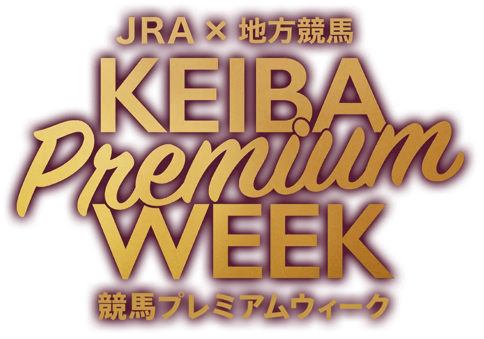 JRA×地方競馬　KEIBA PREMIUM WEEK