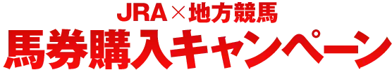 キャンペーン