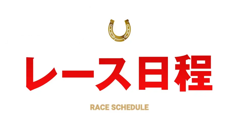 レース日程 RACE SCHEDULE