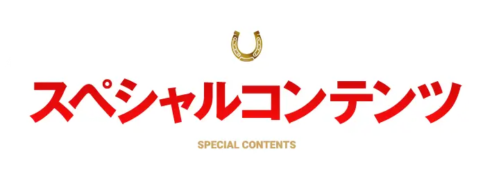 スペシャルコンテンツ SPECIAL CONTENTS
