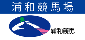 浦和競馬場