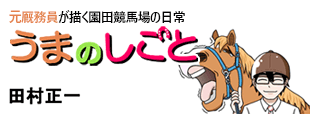 元厩務員が描く園田競馬場の日常