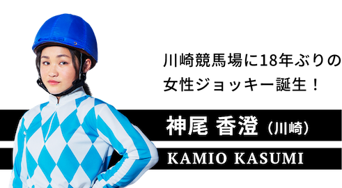 神尾 香澄（川崎）。KAMIO KASUMI.川崎競馬場に18年ぶりに誕生した、期待の女性ジョッキー！