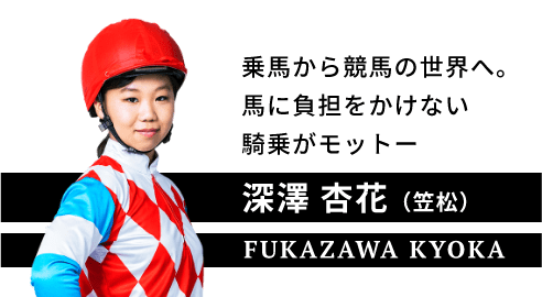 深澤 杏花（笠松）。FUKAZAWA KYOKA.乗馬から競馬の世界へ。馬に負担をかけない騎乗がモットー