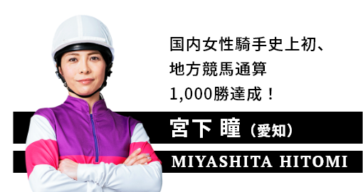 宮下 瞳（愛知）。MIYASHITA HITOMI.国内女性騎手史上初、地方競馬通算1,000勝達成目前！