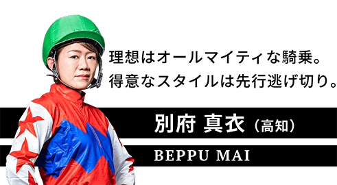 別府 真衣（高知）。BEPPU MAI.理想はオールマイティな騎乗。得意なスタイルは先行逃げ切り。
