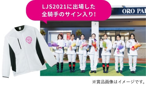 LJSオリジナルブルゾン。LJS2021に出場した全騎手のサイン入り!※表示画像はイメージです。