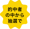 的中者の中から抽選で