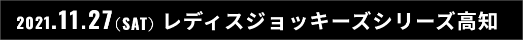 2021.11.27(SAT) 高知ラウンド