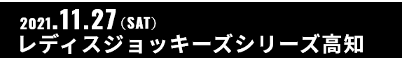 2021.11.27(SAT) 高知ラウンド