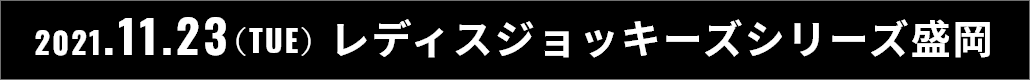 2021.11.23(TUE) 盛岡ラウンド