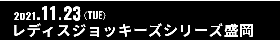 2021.11.23(TUE) 盛岡ラウンド