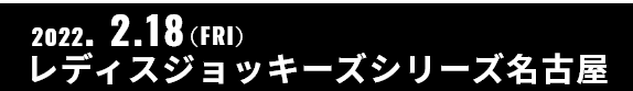 2022.2.18(FRI) 名古屋ラウンド