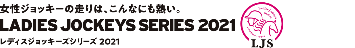 女性ジョッキーの走りは、こんなにも熱い。LADIES JOCKETS SERIES 2021。レディスジョッキーシリーズ2021