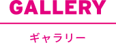 GALLERY ギャラリー