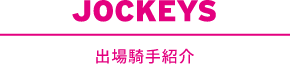 JOCKEYS 出場騎手紹介