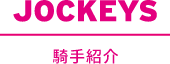 JOCKEYS 騎手紹介