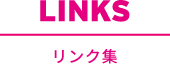 LINKS リンク集