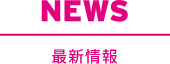 NEWS 新着情報