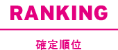 RANKING 確定順位