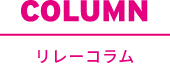 COLUMN リレーコラム