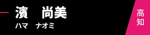 濱　尚美（ハマ　ナオミ）高知