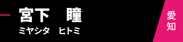 宮下　瞳（ミヤシタ　ヒトミ）愛知