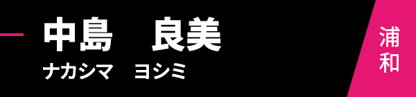 中島　良美（ナカシマ　ヨシミ）浦和