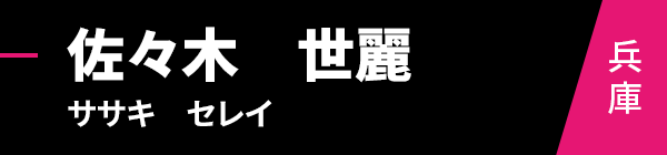 佐々木　世麗（ササキ　セレイ）兵庫