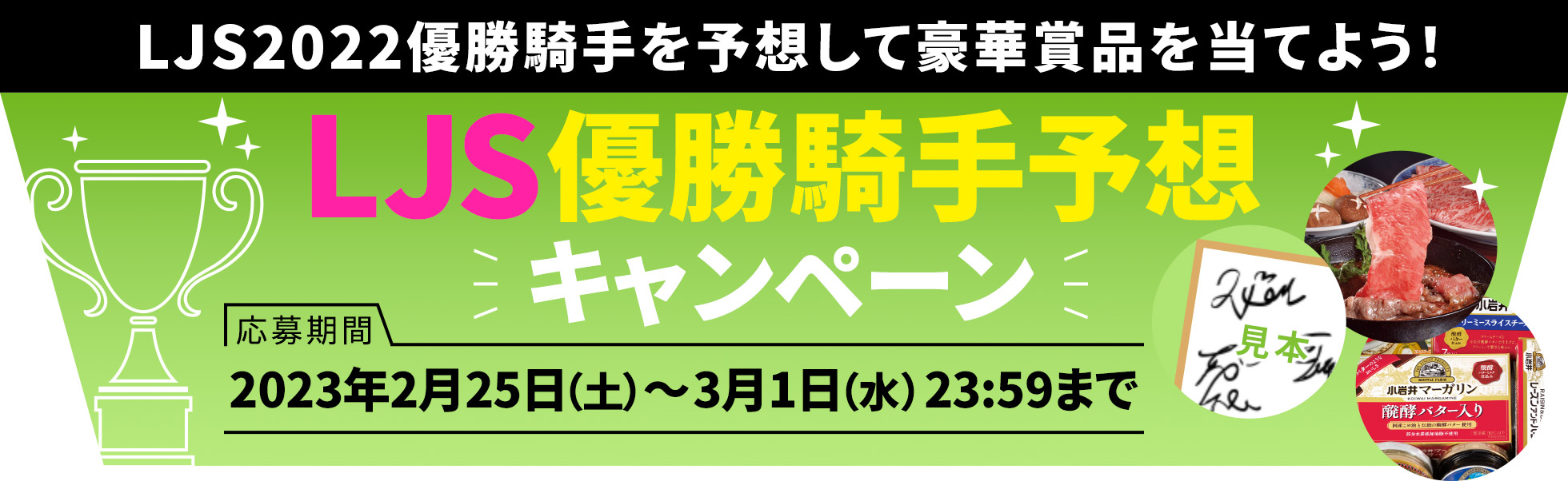 LJS2022優勝騎手を予想して豪華賞品を当てよう！ LJS優勝騎手予想キャンペーン【応募期間】2023年2月25日（土）～3月1日（水）23:59まで