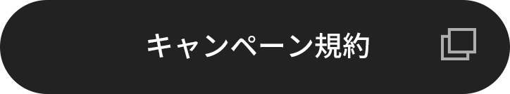 キャンペーン規約